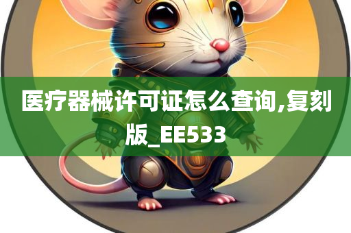 医疗器械许可证怎么查询,复刻版_EE533