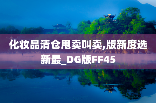 化妆品清仓甩卖叫卖,版新度选新最_DG版FF45