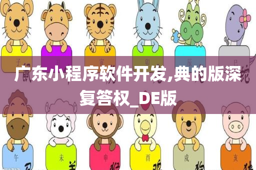 广东小程序软件开发,典的版深复答权_DE版