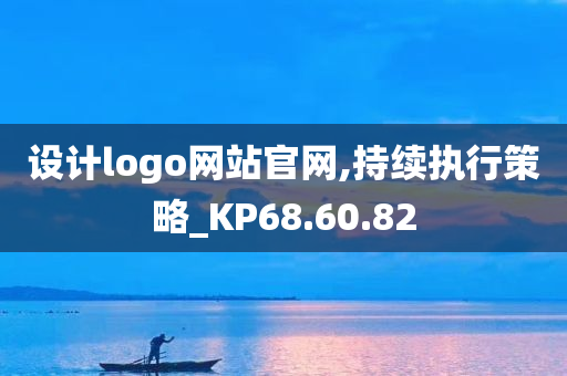 设计logo网站官网,持续执行策略_KP68.60.82