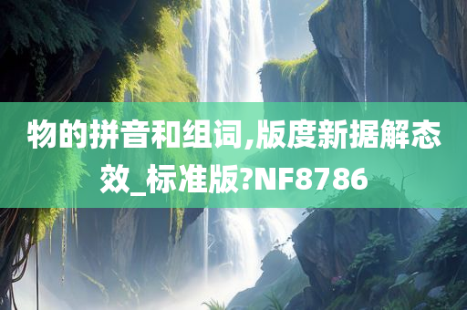 物的拼音和组词,版度新据解态效_标准版?NF8786