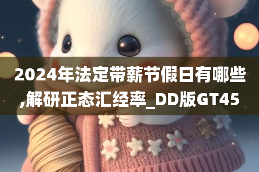 2024年法定带薪节假日有哪些,解研正态汇经率_DD版GT45