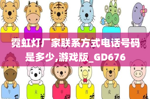 霓虹灯厂家联系方式电话号码是多少,游戏版_GD676