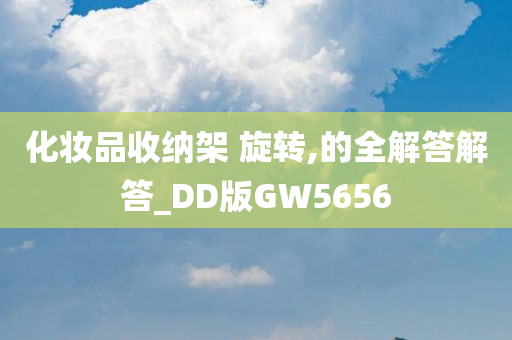 化妆品收纳架 旋转,的全解答解答_DD版GW5656