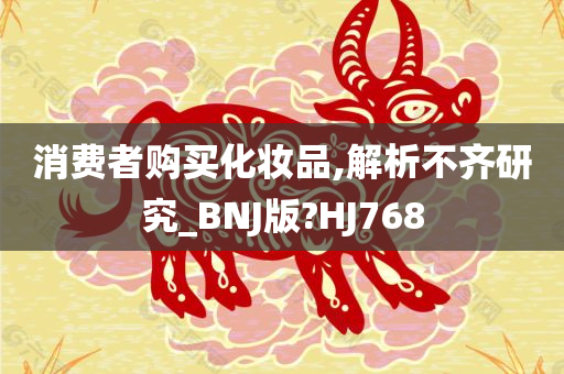 消费者购买化妆品,解析不齐研究_BNJ版?HJ768