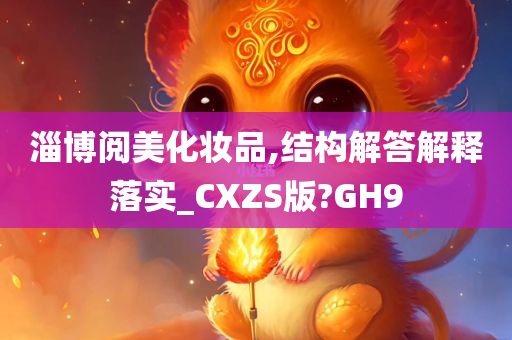 淄博阅美化妆品,结构解答解释落实_CXZS版?GH9