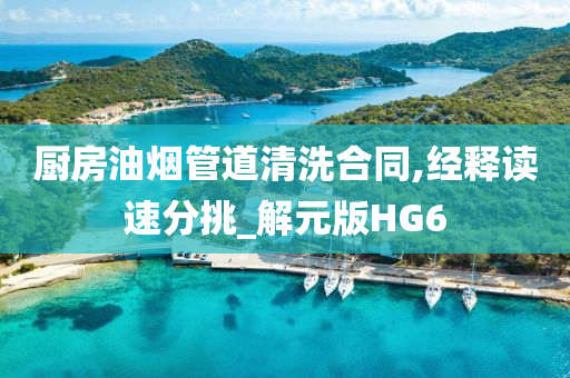 厨房油烟管道清洗合同,经释读速分挑_解元版HG6