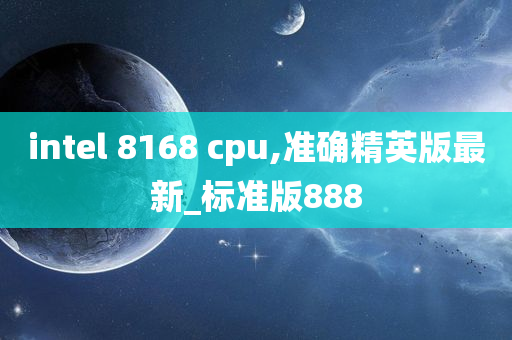 intel 8168 cpu,准确精英版最新_标准版888