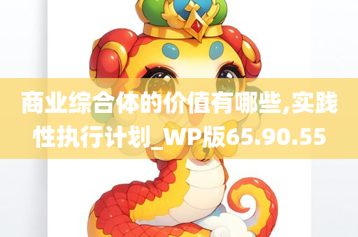 商业综合体的价值有哪些,实践性执行计划_WP版65.90.55