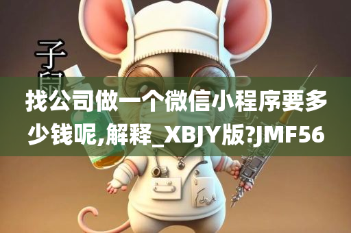 找公司做一个微信小程序要多少钱呢,解释_XBJY版?JMF56