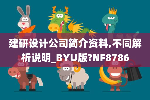 建研设计公司简介资料,不同解析说明_BYU版?NF8786