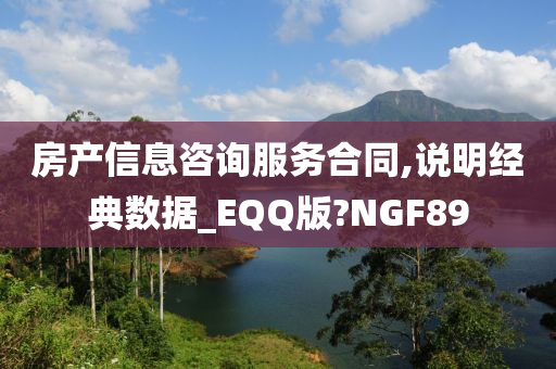 房产信息咨询服务合同,说明经典数据_EQQ版?NGF89