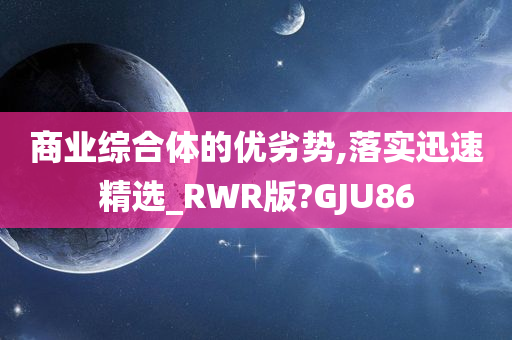 商业综合体的优劣势,落实迅速精选_RWR版?GJU86