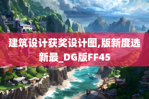 建筑设计获奖设计图,版新度选新最_DG版FF45