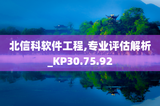 北信科软件工程,专业评估解析_KP30.75.92