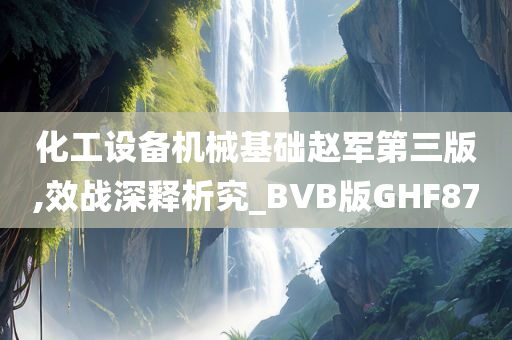 化工设备机械基础赵军第三版,效战深释析究_BVB版GHF87