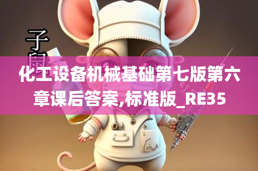 化工设备机械基础第七版第六章课后答案,标准版_RE35