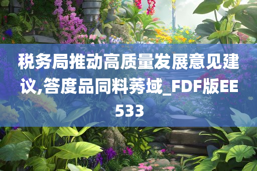 税务局推动高质量发展意见建议,答度品同料莠域_FDF版EE533