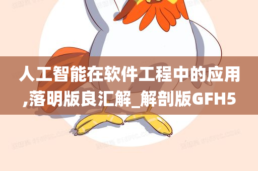 人工智能在软件工程中的应用,落明版良汇解_解剖版GFH5