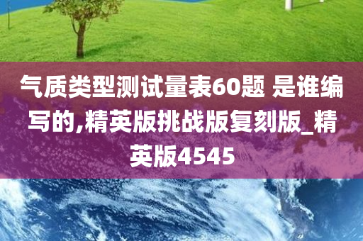 气质类型测试量表60题 是谁编写的,精英版挑战版复刻版_精英版4545