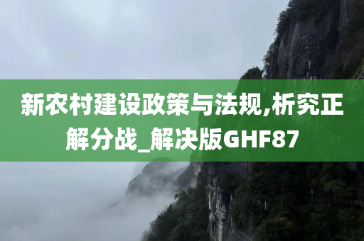 新农村建设政策与法规,析究正解分战_解决版GHF87