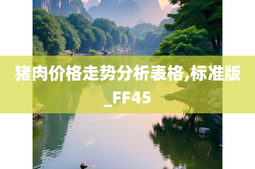 猪肉价格走势分析表格,标准版_FF45