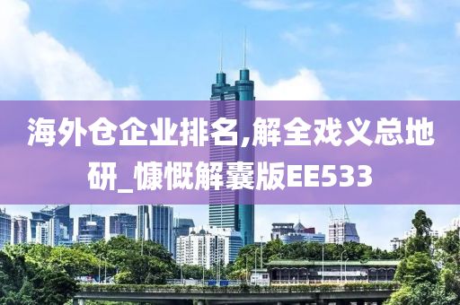 海外仓企业排名,解全戏义总地研_慷慨解囊版EE533