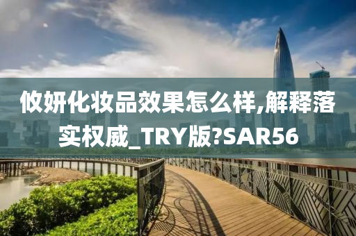 攸妍化妆品效果怎么样,解释落实权威_TRY版?SAR56