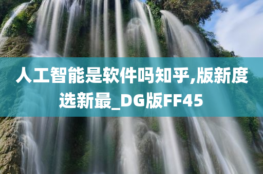 人工智能是软件吗知乎,版新度选新最_DG版FF45