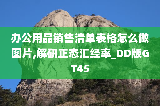 办公用品销售清单表格怎么做图片,解研正态汇经率_DD版GT45