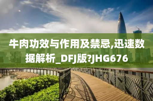 牛肉功效与作用及禁忌,迅速数据解析_DFJ版?JHG676