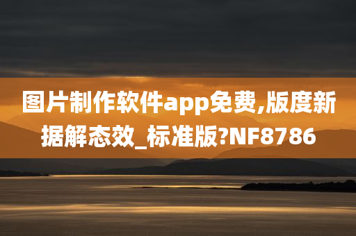 图片制作软件app免费,版度新据解态效_标准版?NF8786