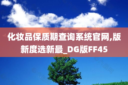 化妆品保质期查询系统官网,版新度选新最_DG版FF45