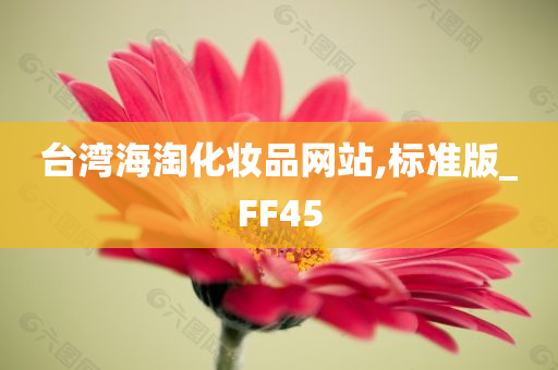 台湾海淘化妆品网站,标准版_FF45