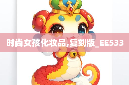 时尚女孩化妆品,复刻版_EE533