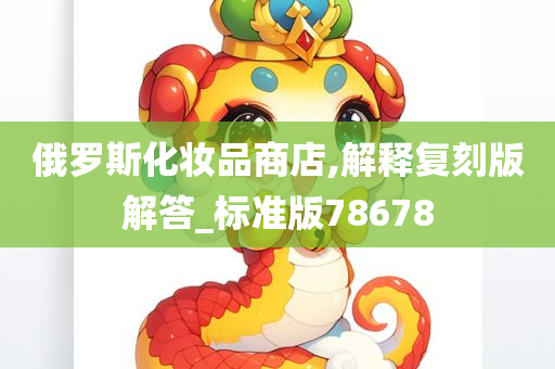 俄罗斯化妆品商店,解释复刻版解答_标准版78678