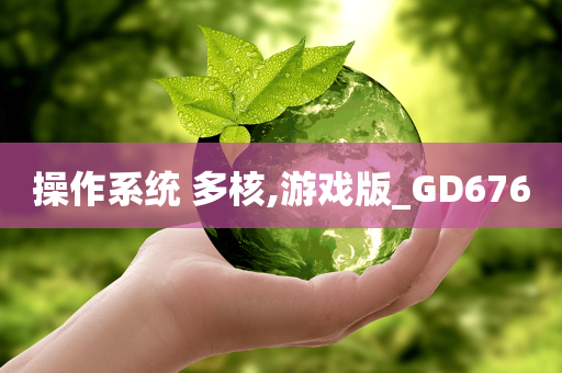 操作系统 多核,游戏版_GD676