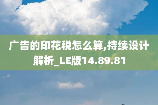 广告的印花税怎么算,持续设计解析_LE版14.89.81