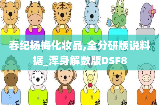 春纪杨梅化妆品,全分研版说料据_浑身解数版DSF8