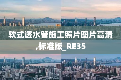 软式透水管施工照片图片高清,标准版_RE35