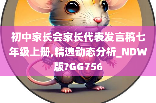 初中家长会家长代表发言稿七年级上册,精选动态分析_NDW版?GG756