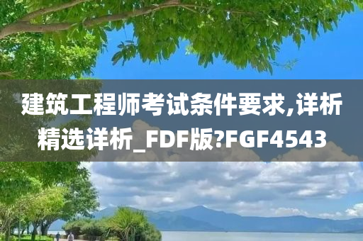 建筑工程师考试条件要求,详析精选详析_FDF版?FGF4543