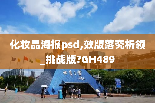 化妆品海报psd,效版落究析领_挑战版?GH489