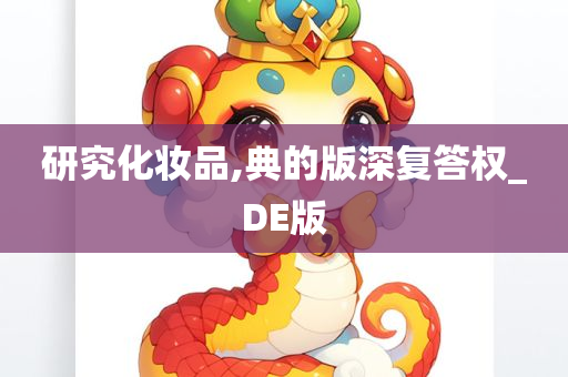 研究化妆品,典的版深复答权_DE版