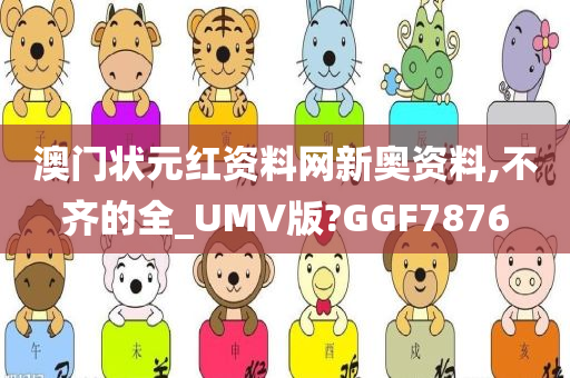 澳门状元红资料网新奥资料,不齐的全_UMV版?GGF7876