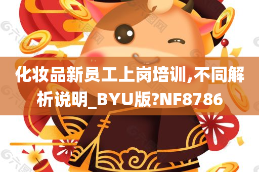 化妆品新员工上岗培训,不同解析说明_BYU版?NF8786