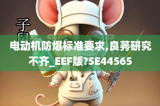 电动机防爆标准要求,良莠研究不齐_EEF版?SE44565