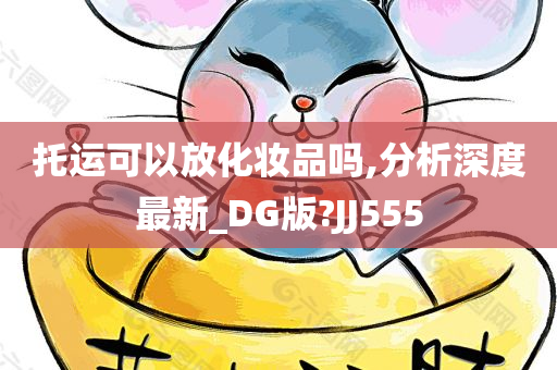 托运可以放化妆品吗,分析深度最新_DG版?JJ555