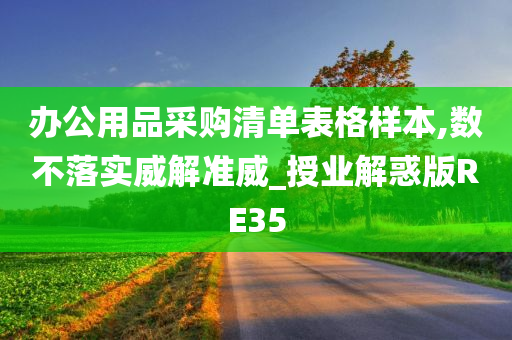 办公用品采购清单表格样本,数不落实威解准威_授业解惑版RE35