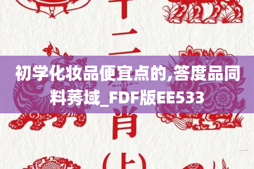 初学化妆品便宜点的,答度品同料莠域_FDF版EE533